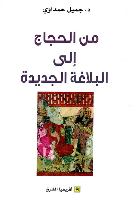 من الحجاج إلى البلاغة الجديدة